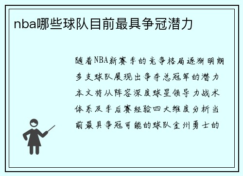 nba哪些球队目前最具争冠潜力