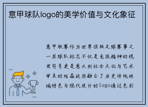 意甲球队logo的美学价值与文化象征