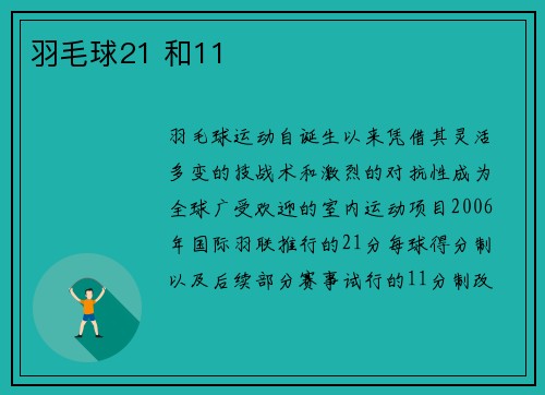 羽毛球21 和11
