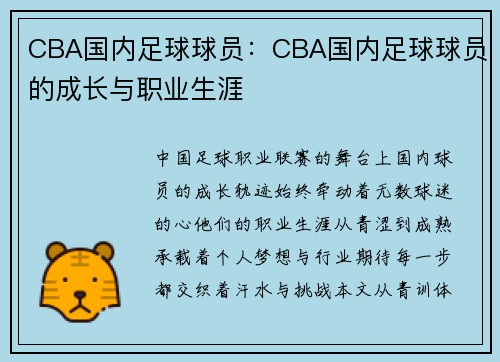 CBA国内足球球员：CBA国内足球球员的成长与职业生涯