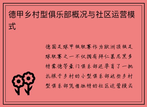 德甲乡村型俱乐部概况与社区运营模式
