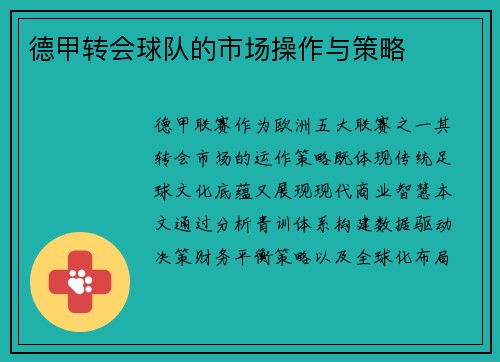 德甲转会球队的市场操作与策略