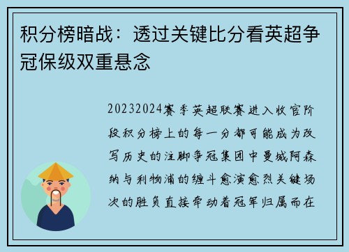 积分榜暗战：透过关键比分看英超争冠保级双重悬念