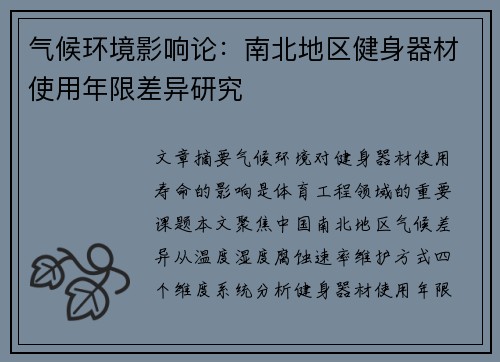 气候环境影响论：南北地区健身器材使用年限差异研究