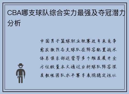 CBA哪支球队综合实力最强及夺冠潜力分析