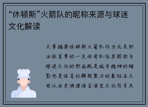 “休顿斯”火箭队的昵称来源与球迷文化解读