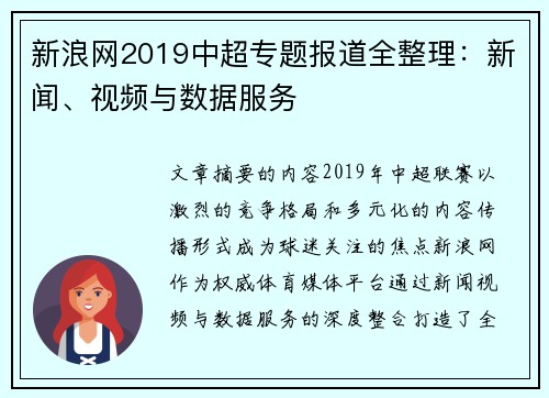 新浪网2019中超专题报道全整理：新闻、视频与数据服务