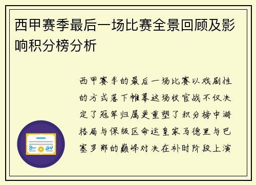 西甲赛季最后一场比赛全景回顾及影响积分榜分析