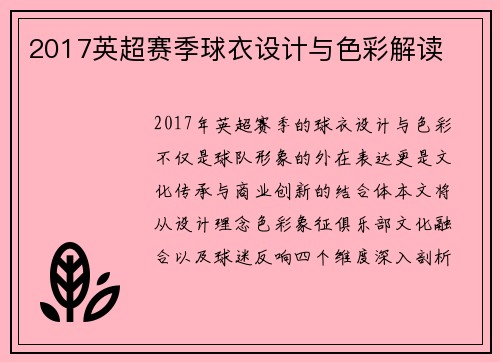2017英超赛季球衣设计与色彩解读