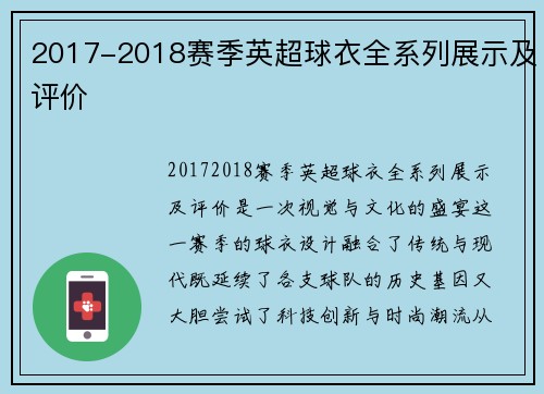2017-2018赛季英超球衣全系列展示及评价