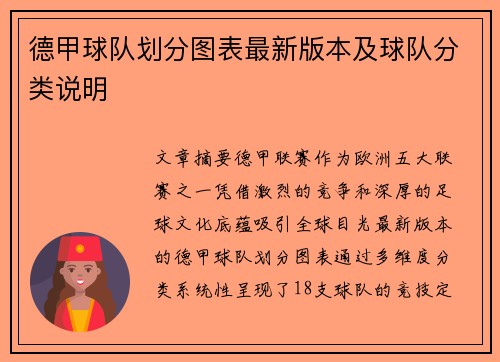 德甲球队划分图表最新版本及球队分类说明