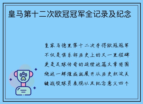 皇马第十二次欧冠冠军全记录及纪念