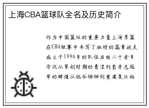 上海CBA篮球队全名及历史简介