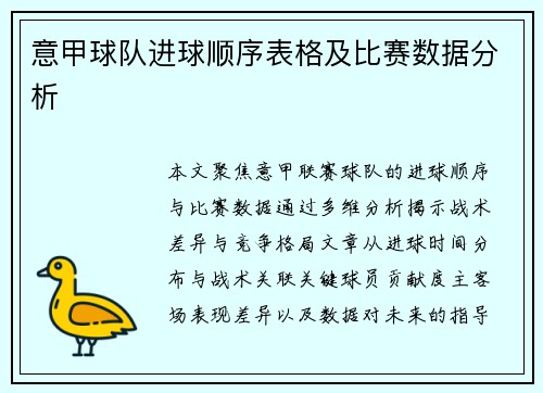意甲球队进球顺序表格及比赛数据分析