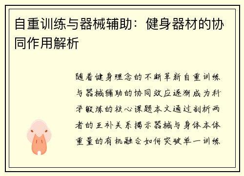 自重训练与器械辅助：健身器材的协同作用解析