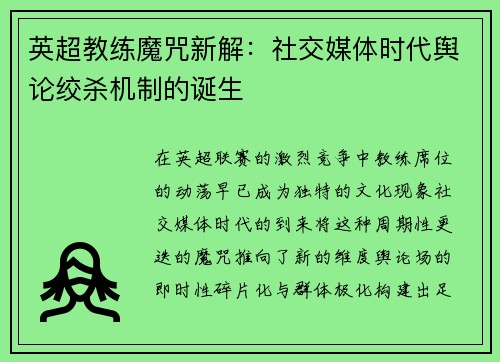 英超教练魔咒新解：社交媒体时代舆论绞杀机制的诞生
