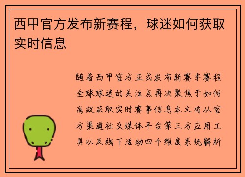 西甲官方发布新赛程，球迷如何获取实时信息