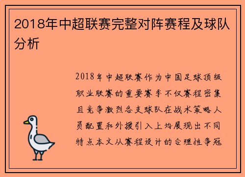 2018年中超联赛完整对阵赛程及球队分析