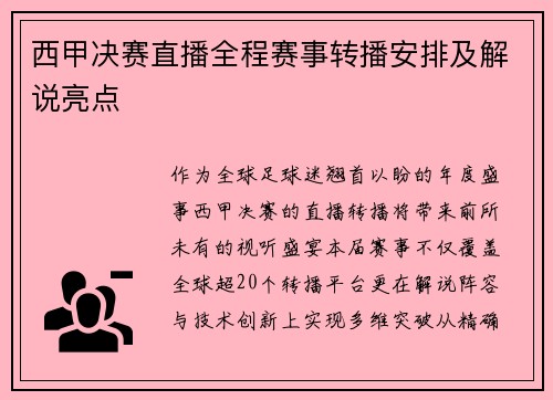西甲决赛直播全程赛事转播安排及解说亮点