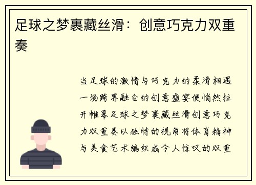 足球之梦裹藏丝滑：创意巧克力双重奏