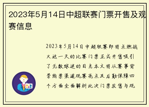 2023年5月14日中超联赛门票开售及观赛信息