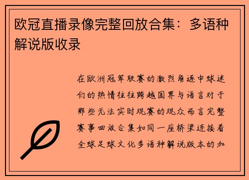欧冠直播录像完整回放合集：多语种解说版收录