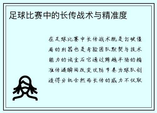 足球比赛中的长传战术与精准度