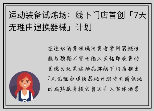 运动装备试炼场：线下门店首创「7天无理由退换器械」计划