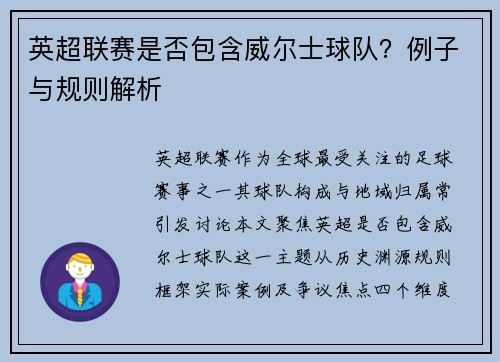 英超联赛是否包含威尔士球队？例子与规则解析