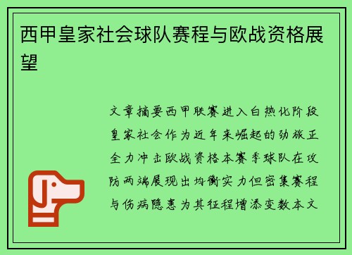西甲皇家社会球队赛程与欧战资格展望