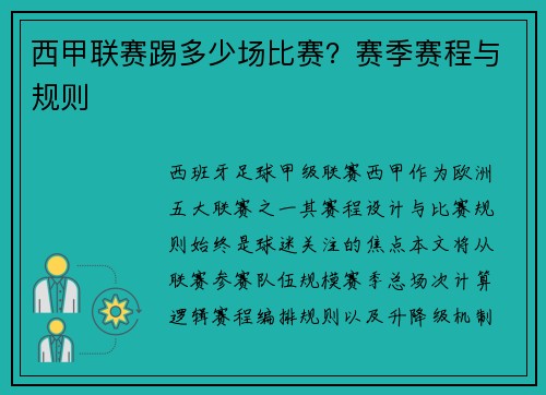 西甲联赛踢多少场比赛？赛季赛程与规则