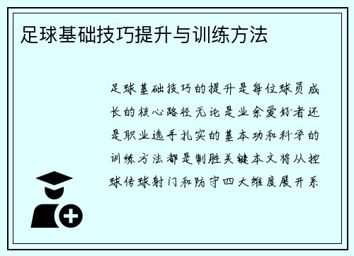 足球基础技巧提升与训练方法
