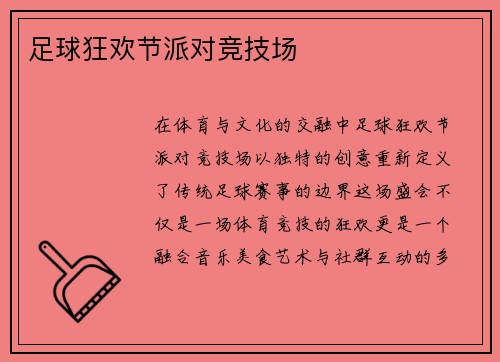 足球狂欢节派对竞技场