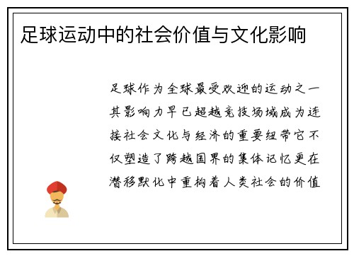 足球运动中的社会价值与文化影响
