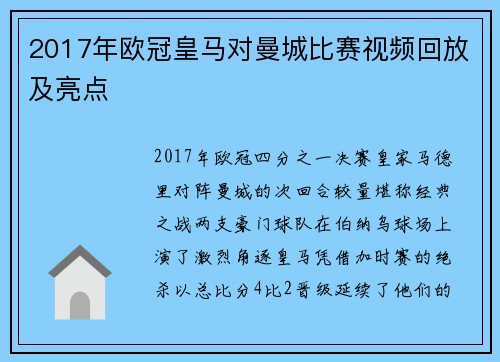 2017年欧冠皇马对曼城比赛视频回放及亮点
