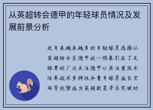从英超转会德甲的年轻球员情况及发展前景分析
