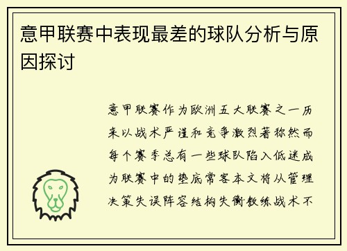 意甲联赛中表现最差的球队分析与原因探讨