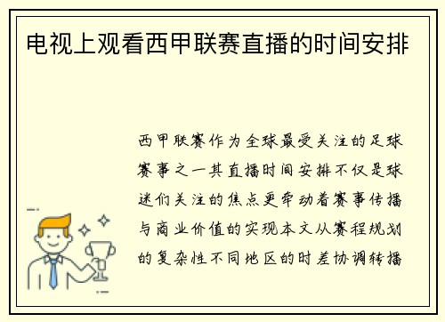 电视上观看西甲联赛直播的时间安排