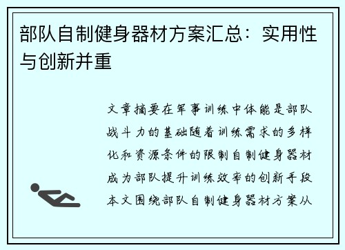 部队自制健身器材方案汇总：实用性与创新并重