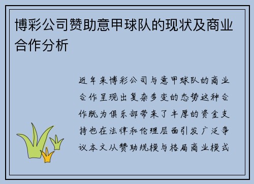博彩公司赞助意甲球队的现状及商业合作分析