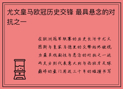 尤文皇马欧冠历史交锋 最具悬念的对抗之一