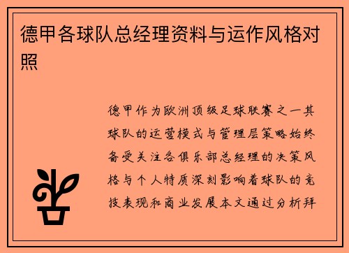 德甲各球队总经理资料与运作风格对照