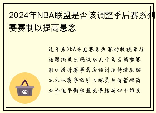 2024年NBA联盟是否该调整季后赛系列赛赛制以提高悬念