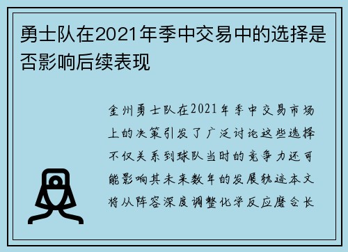 勇士队在2021年季中交易中的选择是否影响后续表现