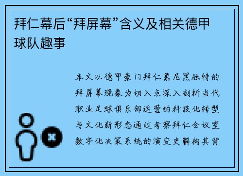 拜仁幕后“拜屏幕”含义及相关德甲球队趣事