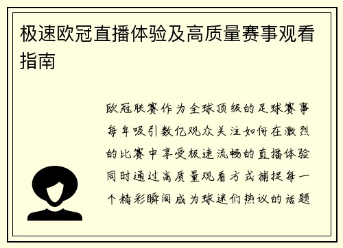 极速欧冠直播体验及高质量赛事观看指南