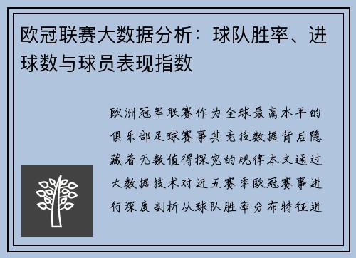 欧冠联赛大数据分析：球队胜率、进球数与球员表现指数