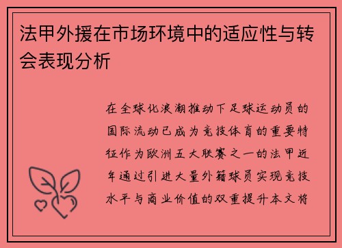 法甲外援在市场环境中的适应性与转会表现分析