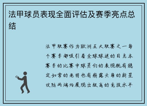 法甲球员表现全面评估及赛季亮点总结