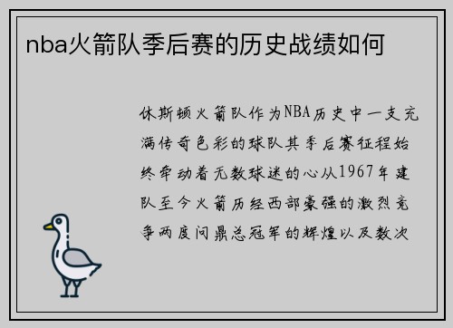 nba火箭队季后赛的历史战绩如何